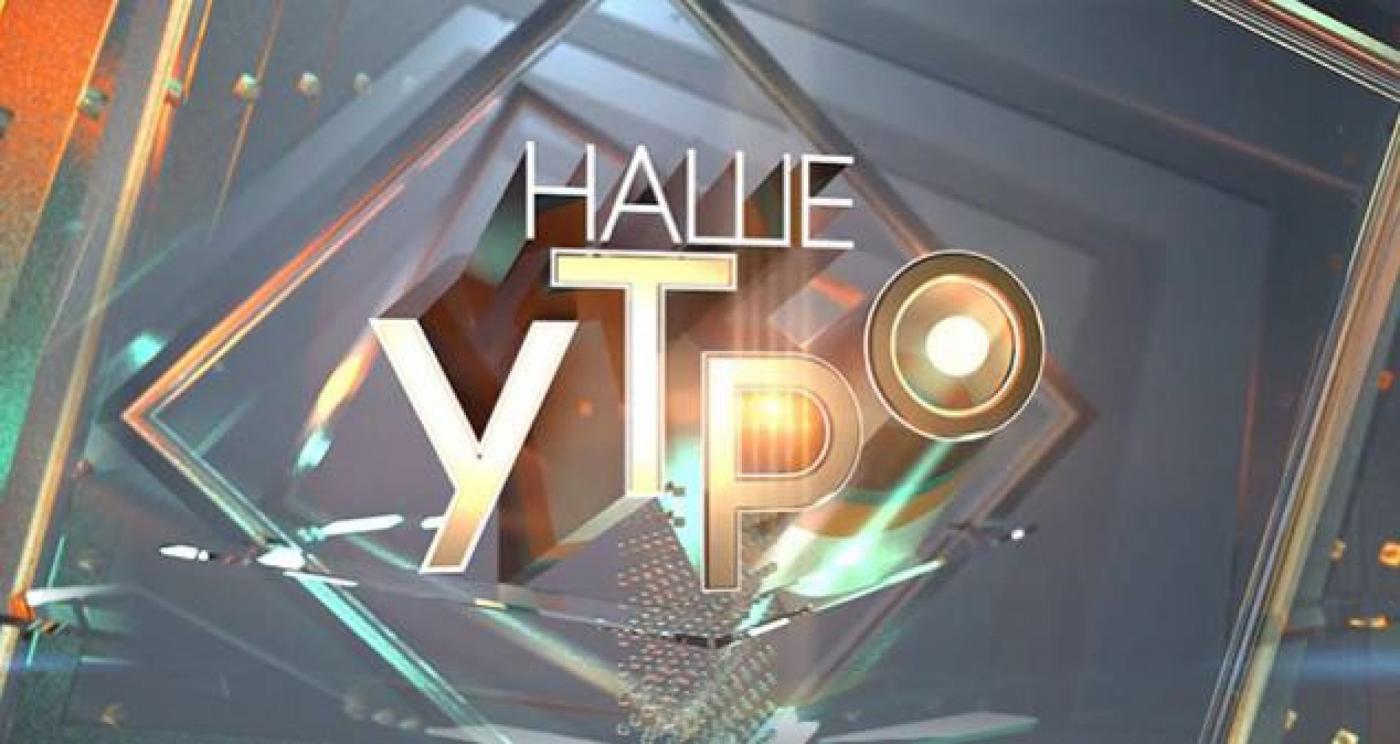 СМИ о нас: Андрей Сафонов о Дне машиностроителя в эфире программы «Наше утро»